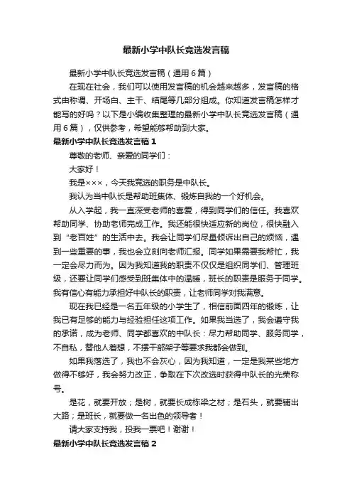 最新小学中队长竞选发言稿（通用6篇）