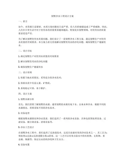 别墅净水工程设计方案