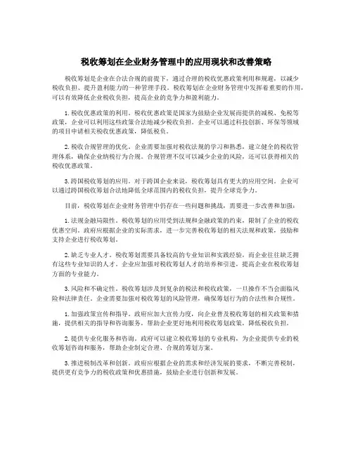 税收筹划在企业财务管理中的应用现状和改善策略