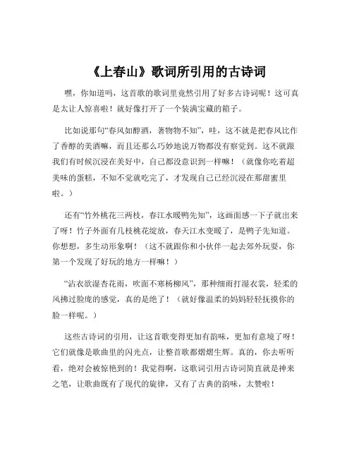 《上春山》歌词所引用的古诗词