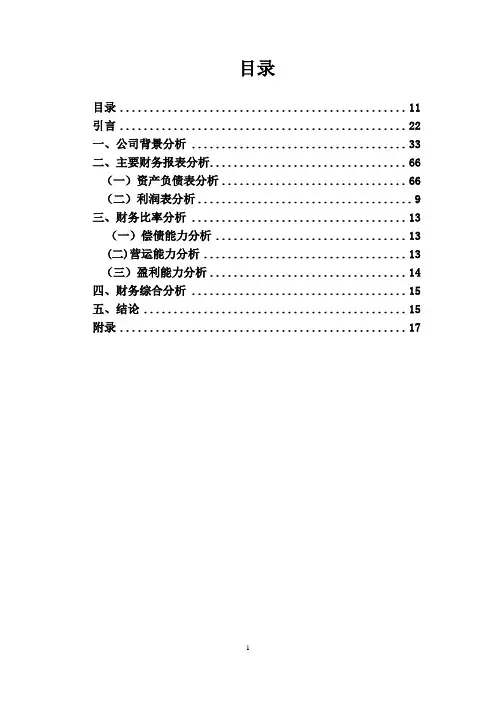 中国平安保险财务报表分析整理版.docx