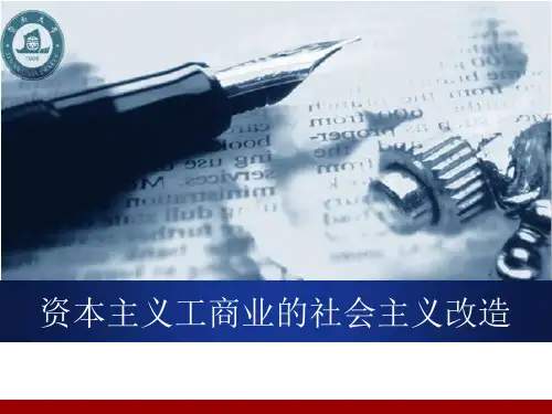 资本主义工商业的社会主义改造