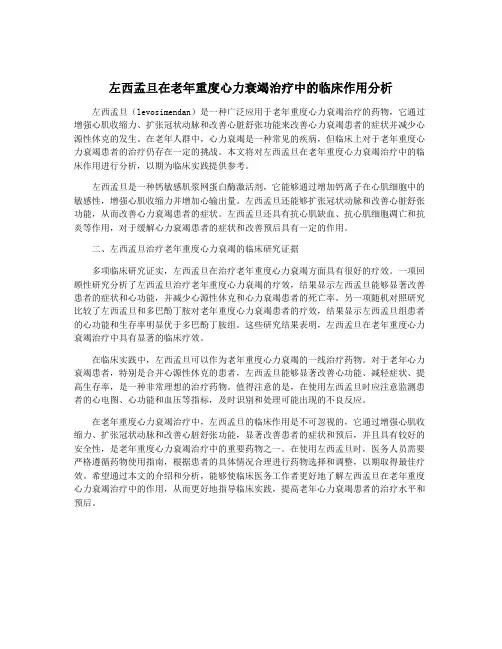 左西孟旦在老年重度心力衰竭治疗中的临床作用分析