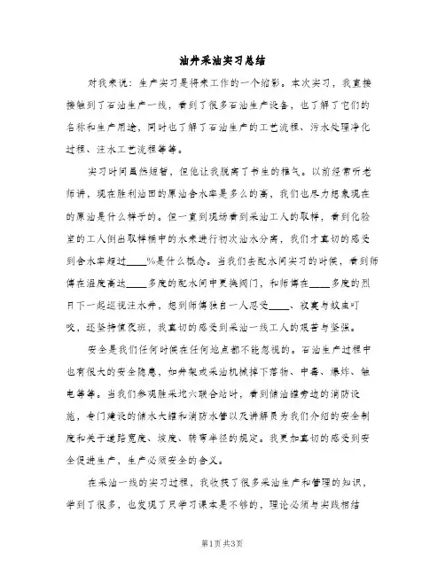 油井采油实习总结（2篇）