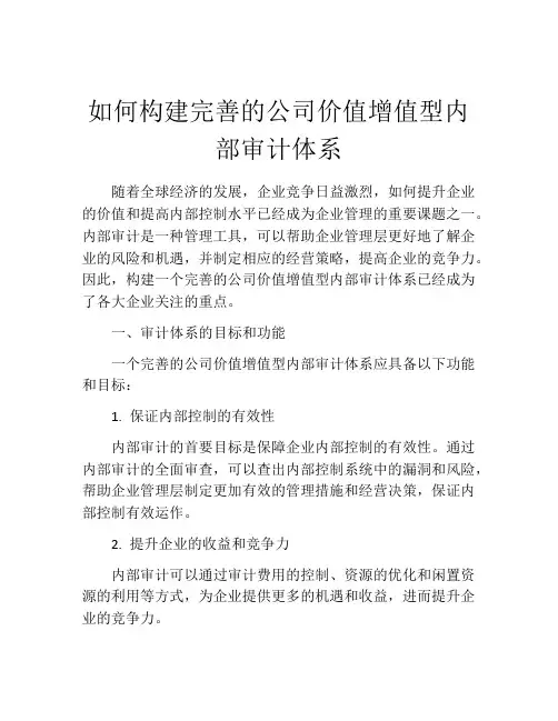 如何构建完善的公司价值增值型内部审计体系
