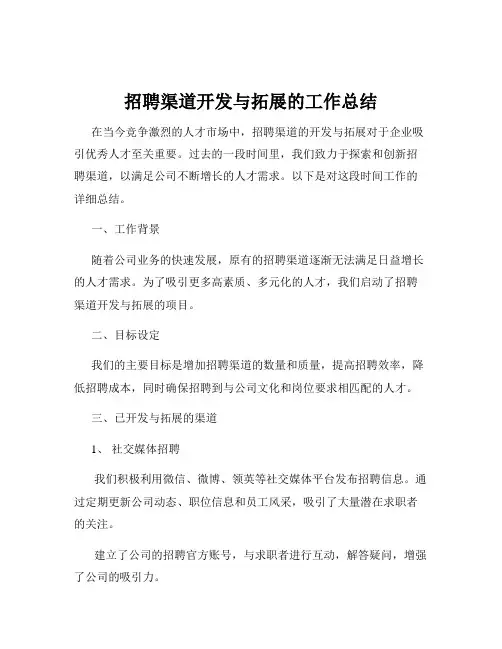 招聘渠道开发与拓展的工作总结