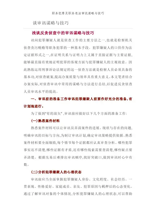 职务犯罪及职务违法审讯谋略与技巧