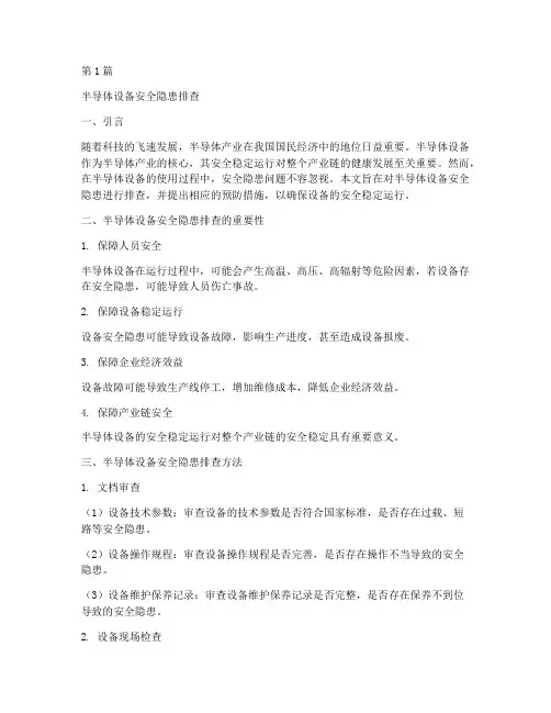 半导体设备安全隐患排查(3篇)