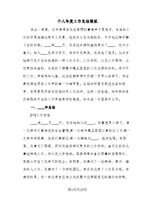 个人年度工作总结模板(5篇)