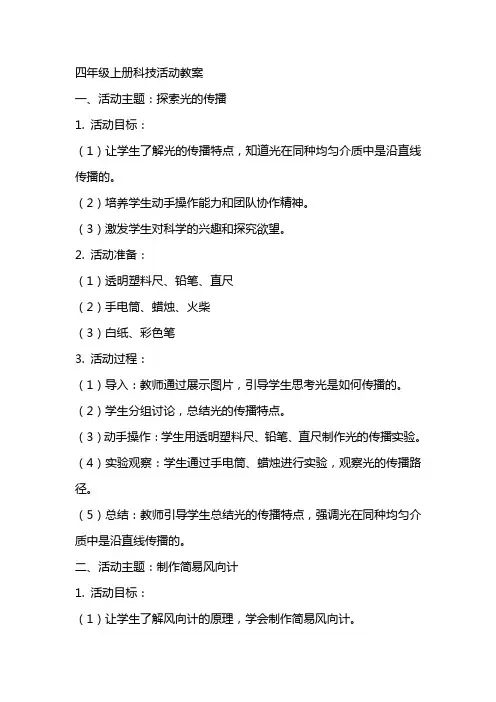 四年级上册科技活动教案