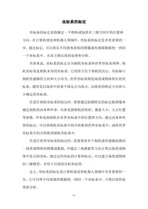 坐标系的标定