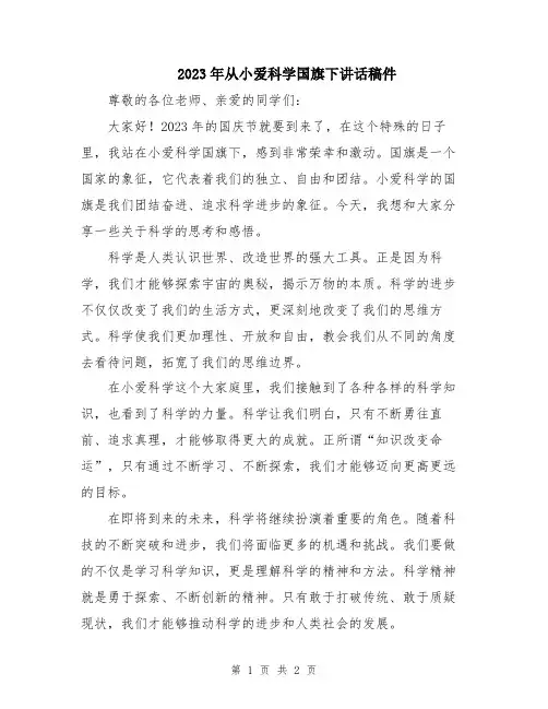 2023年从小爱科学国旗下讲话稿件