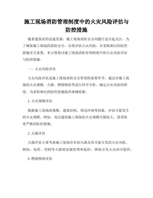 施工现场消防管理制度中的火灾风险评估与防控措施