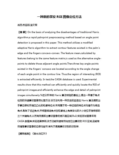 一种新的掌纹ROI图像定位方法