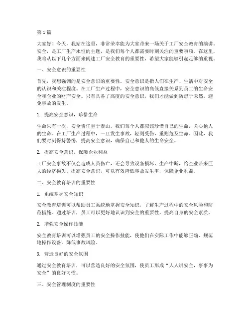 工厂安全教育演讲稿(3篇)