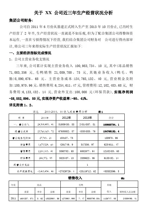 公司近三年生产经营状况分析