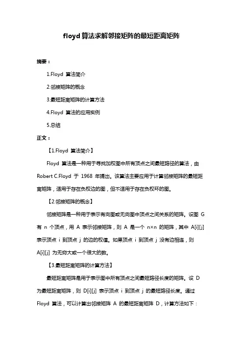 floyd算法求解邻接矩阵的最短距离矩阵