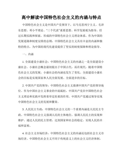 高中解读中国特色社会主义的内涵与特点