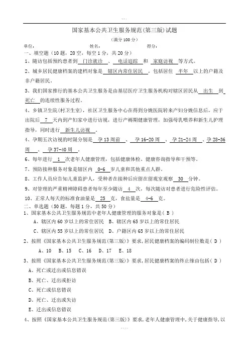 国家基本公共卫生服务规范(第三版)试题与答案