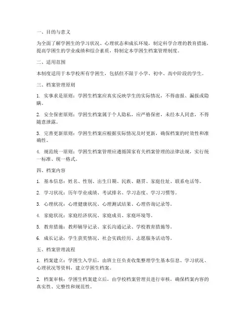 学困生档案管理制度
