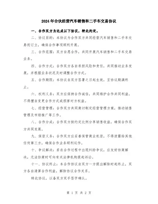 2024年合伙经营汽车销售和二手车交易协议