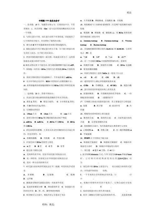 中科院生物化学与分子生物学历年考研真题(1996年-2007年)