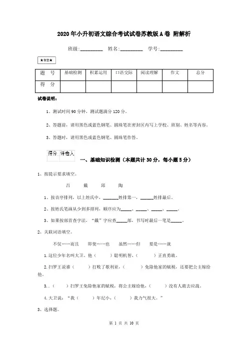 2020年小升初语文综合考试试卷苏教版A卷 附解析