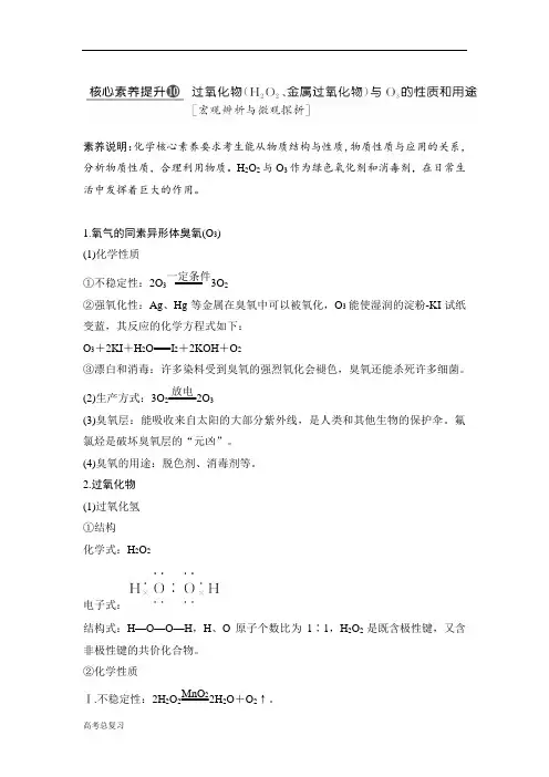 (人教版)2020高考总复习 化学： 过氧化物(H2O2、金属过氧化物)与O3的性质和用途