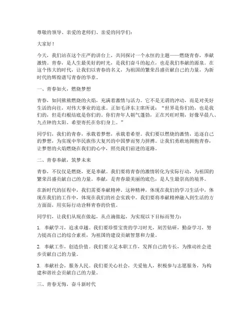燃烧青春奉献激情演讲稿
