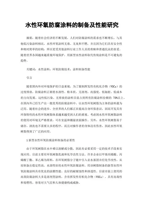 水性环氧防腐涂料的制备及性能研究