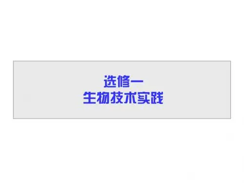高三生物一轮总复习课件：选修一专题一传统发酵技术的应用