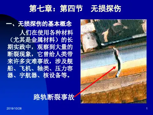 第七章：第四节无损探伤