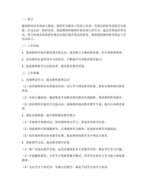 教师转变观念工作总结