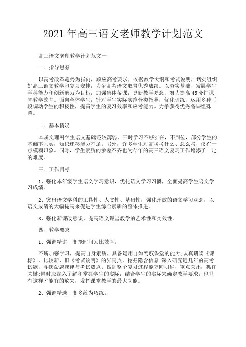 2021年高三语文老师教学计划范文