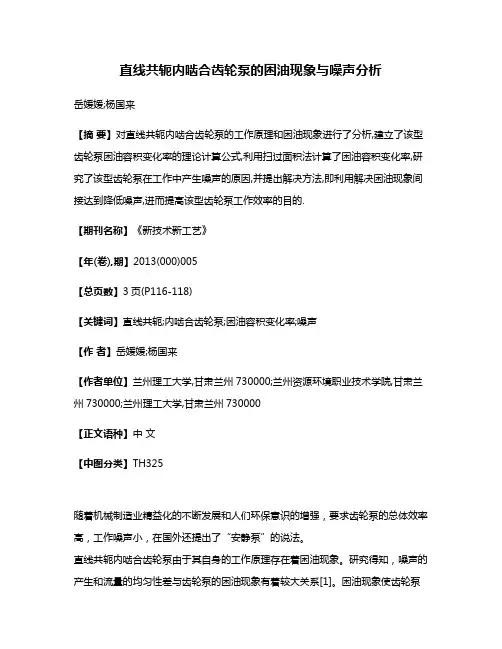 直线共轭内啮合齿轮泵的困油现象与噪声分析