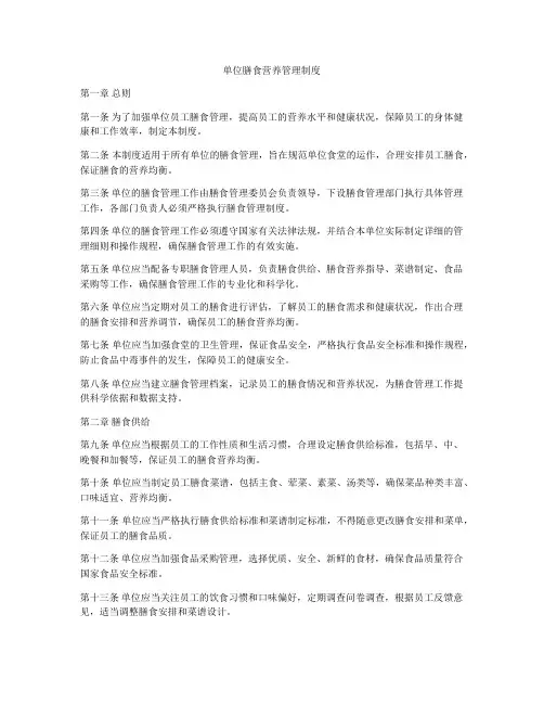 单位膳食营养管理制度