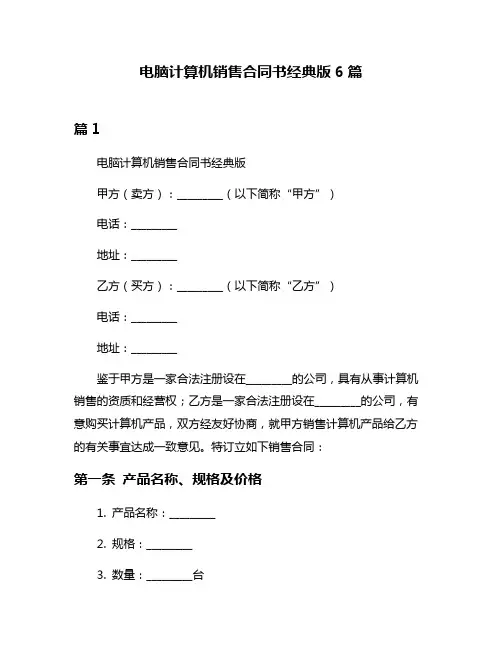 电脑计算机销售合同书经典版6篇