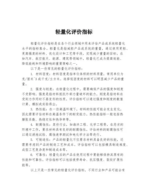 轻量化评价指标