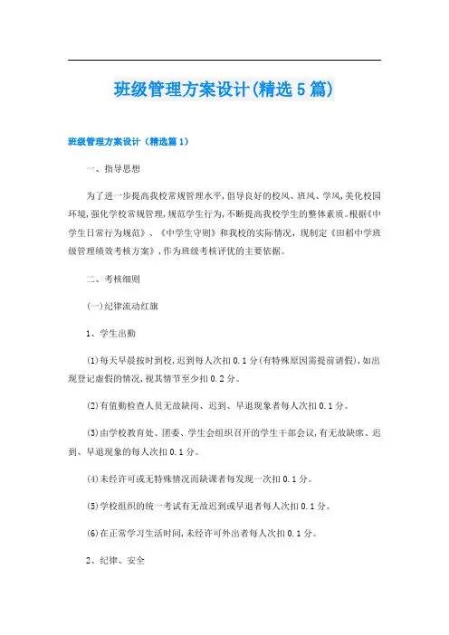 班级管理方案设计(精选5篇)