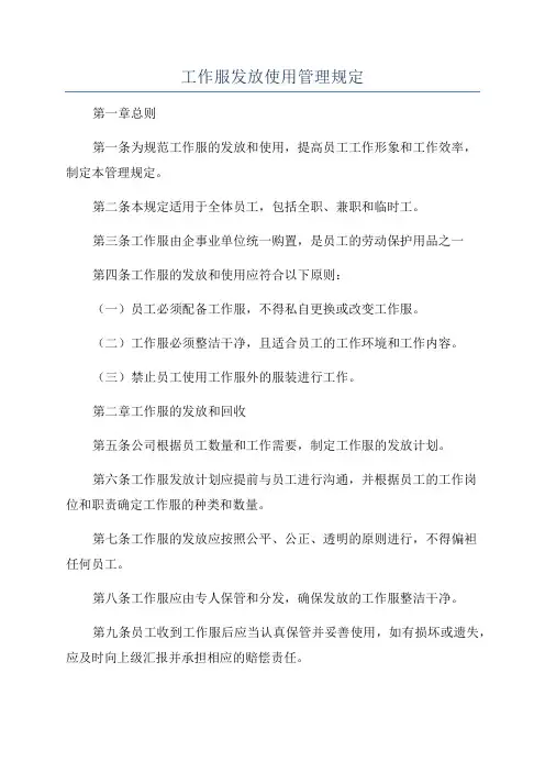 工作服发放使用管理规定
