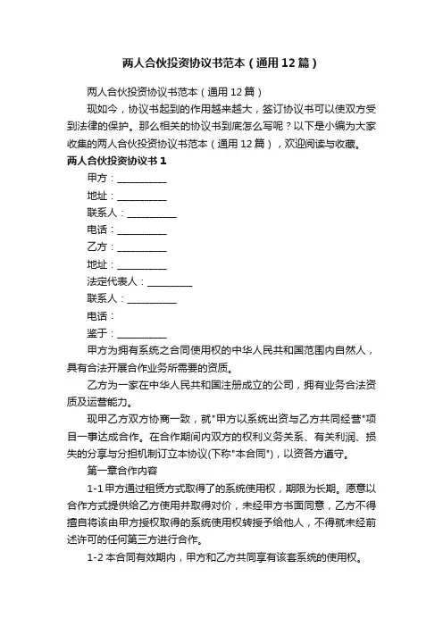 两人合伙投资协议书范本（通用12篇）