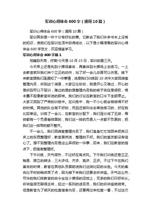 军训心得体会600字（通用10篇）