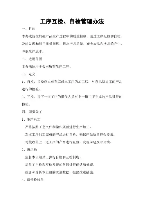 工序互检、自检管理办法