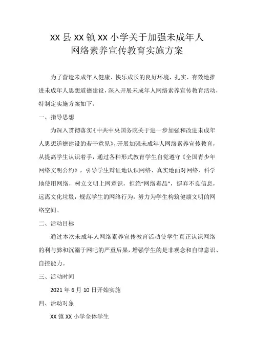 XX镇XX小学未成年人网络素养宣传教育