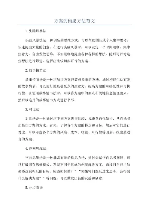 方案的构思方法范文