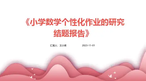 小学数学个性化作业的研究结题报告