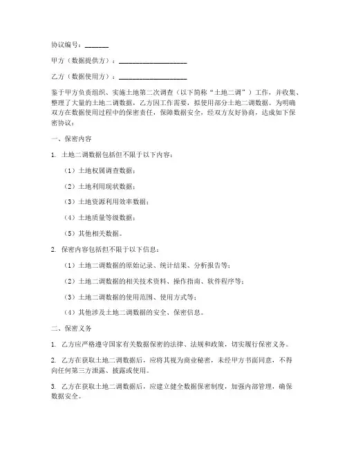 土地二调数据保密协议