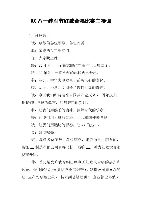 XX八一建军节红歌合唱比赛主持词