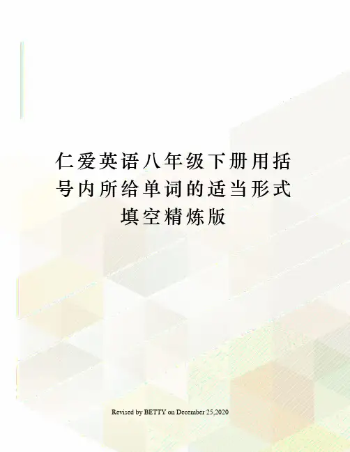 仁爱英语八年级下册用括号内所给单词的适当形式填空精炼版
