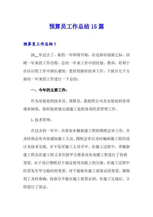 预算员工作总结15篇